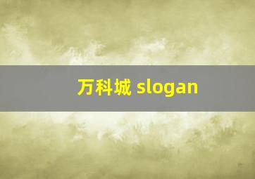 万科城 slogan